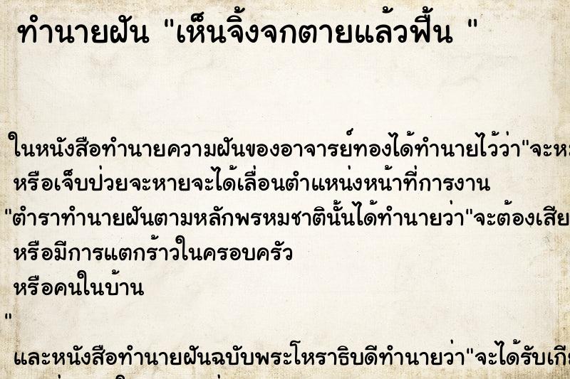 ทำนายฝัน เห็นจิ้งจกตายแล้วฟื้น 